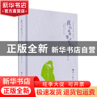 正版 我们必须爱这残缺的世界 《广西文学》杂志社编 漓江出版社