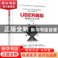 正版 Uber崛起:颠覆未来交通 赵光辉著 机械工业出版社 97871115