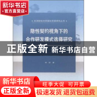正版 隐性契约视角下的合作研发模式选择研究 刘欣著 经济科学出