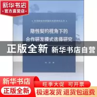 正版 隐性契约视角下的合作研发模式选择研究 刘欣著 经济科学出