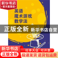 正版 英语魔术游戏教学法 卢红霞,郭跃进 武汉大学出版社 9787307
