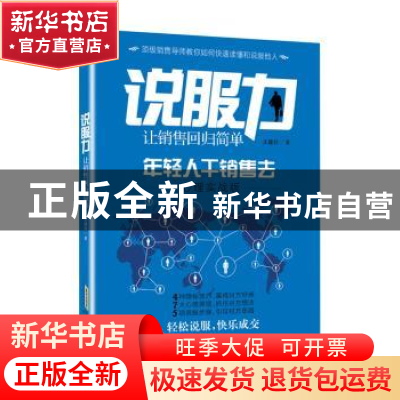 正版 说服力:让销售回归简单:年轻人干销售去:心理实战版 文建祥