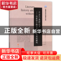 正版 千万个美妙之声:作家的个体创作与文学史的建构 王雪瑛著 人