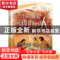 正版 生命的旅程:当我们变成人 [英]迈克尔·布赖特,[英]汉娜·贝