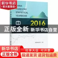 正版 中国林业统计年鉴:2016:2016 国家林业局编 中国林业出版社