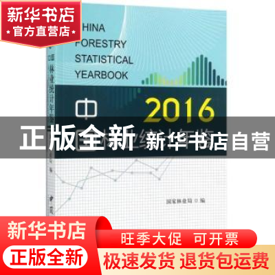 正版 中国林业统计年鉴:2016:2016 国家林业局编 中国林业出版社