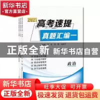 正版 2021高考速提真题汇编(附答案超详解析共3册) 于红 郑州大学