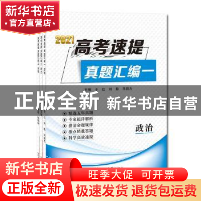 正版 2021高考速提真题汇编(附答案超详解析共3册) 于红 郑州大学