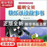 正版 聪明宝贝快乐认读故事书:第7册 稚子文化编 中国和平出版社