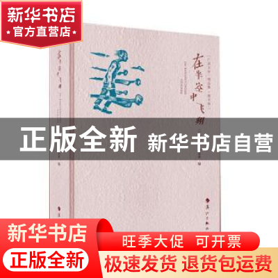 正版 在半空中飞翔 《广西文学》杂志社编 漓江出版社 9787540782