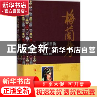 正版 梅兰芳艺术日历:2018 宗绪盛编著 人民出版社 9787010185828