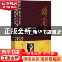 正版 梅兰芳艺术日历:2018 宗绪盛编著 人民出版社 9787010185828