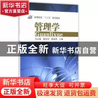 正版 管理学 邓必敬,谭力,雷姝燕主编 东南大学出版社 97875641
