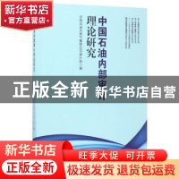 正版 中国石油内部审计理论研究 仲福英,陈红兵,李永军 石油工