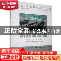 正版 新教育晨诵:下册:高中二年级 编者:朱永新//许新海//童喜喜|