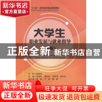 正版 大学生职业发展与就业指导:上册 肖国丰[等]主编 北京交通大