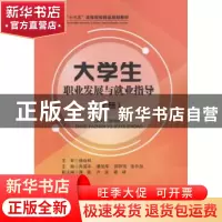 正版 大学生职业发展与就业指导:上册 肖国丰[等]主编 北京交通大