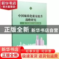 正版 中国城镇化质量提升战略研究:基于结构契合角度的分析 刘美