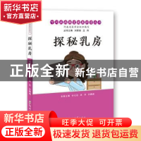 正版 探秘乳房/叩问疾病解密健康科普丛书 河南省医学会,谷元廷,