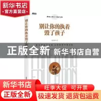 正版 别让你的执着毁了孩子 廖信琳著 中国青年出版社 9787515356