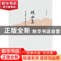 正版 砚田集:田本相学术著作评论 胡志毅编 广西师范大学出版社 9