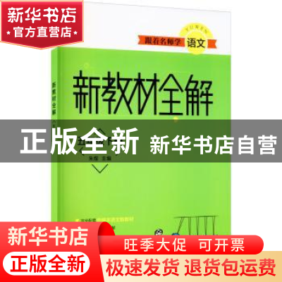 正版 跟着名师学语文:下册:新教材全解:语文:五年级 朱煜 上海教