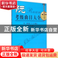 正版 阮考级曲目大全:中、高级(7-10级) 乐海编著 同心出版社 978