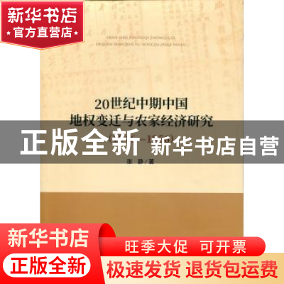 正版 20世纪中期中国地权变迁与农家经济研究:1946-1956 张静著