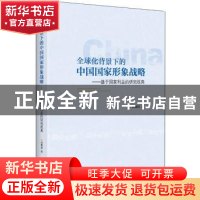 正版 全球化背景下的中国国家形象战略:基于国家利益的研究视角
