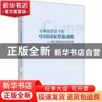 正版 全球化背景下的中国国家形象战略:基于国家利益的研究视角