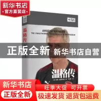 正版 温格传 [英]汤姆·奥德菲尔德 著 北京出版社 9787200132137
