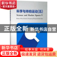 正版 科学与持拍运动:五:Ⅴ 本社 苏州大学出版社 9787567222359