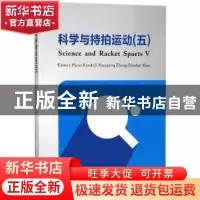 正版 科学与持拍运动:五:Ⅴ 本社 苏州大学出版社 9787567222359