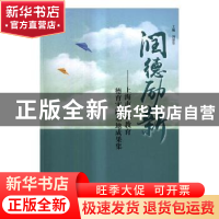 正版 润德励新:上海市校外教育德育实践基地成果集 冯景华主编