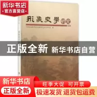 正版 形象史学研究:2014 中国社会科学院历史研究所文化史研究室
