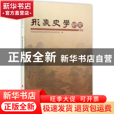 正版 形象史学研究:2014 中国社会科学院历史研究所文化史研究室