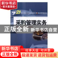正版 采购管理实务 唐振龙 中国人民大学出版社 9787300233048 书