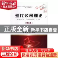 正版 现代公司理论 胡建绩 首都经济贸易大学出版社 978756382518