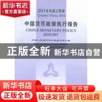 正版 中国货币政策执行报告:2014年第三季度:Quarter three, 2014
