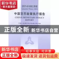 正版 中国货币政策执行报告:2014年第三季度:Quarter three, 2014