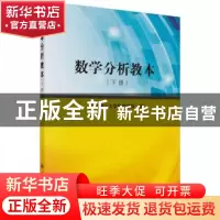 正版 数学分析教本:下册 太原理工大学数学学院编 科学出版社 978