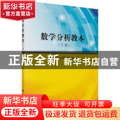 正版 数学分析教本:下册 太原理工大学数学学院编 科学出版社 978