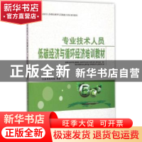 正版 专业技术人员低碳经济与循环经济培训教材 《专业技术人员低