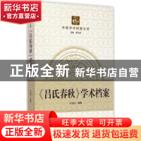 正版 《吕氏春秋》学术档案 王启才编著 武汉大学出版社 97873071