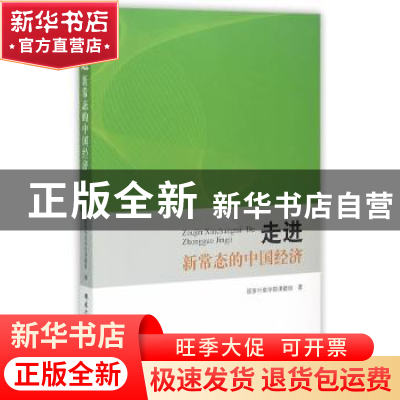 正版 走进新常态的中国经济 国家行政学院课题组著 国家行政学院