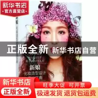 正版 新娘化妆造型设计实战宝典 广州燕珊美学设计学院,潘燕萍,邓
