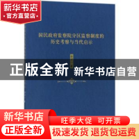 正版 国民政府监察院分区监察制度的历史考察与当代启示 孙宗一著