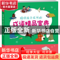 正版 陪伴孩子成长的成语精品宝典 金萍主编 湖北美术出版社 9787