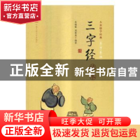 正版 《三字经》读本 焦绪霞,周翠英编著 中国人民大学出版社 97