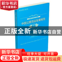 正版 中国公路货运发展报告:2015-2016:2015-2016 中国物流与采购